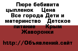 Пюре бебивита цыпленок. › Цена ­ 25 - Все города Дети и материнство » Детское питание   . Крым,Жаворонки